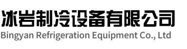 扬州冰岩制冷设备有限公司